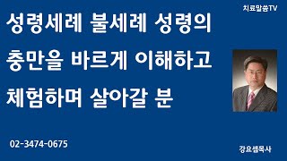 성령세례 불세례 성령의 충만을 바르게 이해하고 체험하며 살아갈 분/깊은기도치유집회/월화금토/02-3474-0675#치료말씀TV#깊은기도#방언기도#꿈해몽#꼬인인생#영의통로#결혼