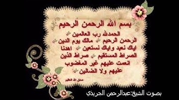 سورة الفاتحه بصوت الشيخ:عبدالرحمن الجذيري