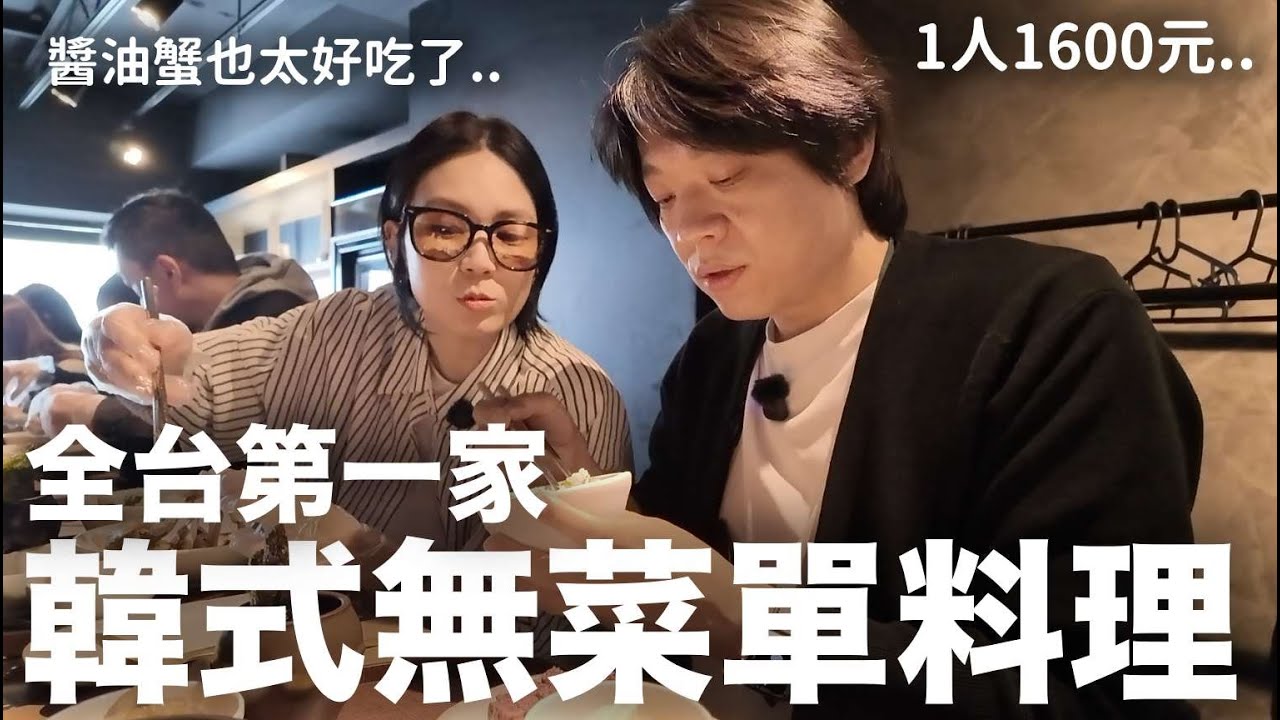 醬油蟹好吃到不行？全台第一家“韓式無菜單料” 1人1600元｜DenQ