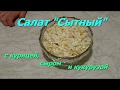 ОБАЛДЕННЫЙ "СЫТНЫЙ" салат с курицей, сыром и кукурузой. То, что нужно на праздничный стол!!!