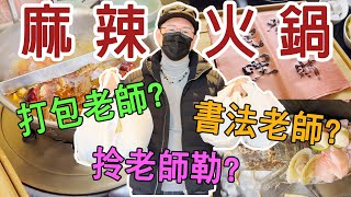 【50+生活日記】LEO老師解鎖新成就，吃火鍋練書法還瘋狂打包？！