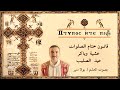 قانون ختام الصلوات في عشية وباكر عيد الصليب بصوت بولا منير 