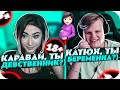 У КАРАВАЯ БЫЛ ПЕРВЫЙ С*КС? | КАТЮХА БЕРЕМЕННА ОТ..? | BUSTER CHILL