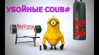 Убойные coub #№56 - 1000% Отборная подборка /приколы/ржака до слез/умора Убойные coub #№56 - 1000% Отборная подборка /приколы/ржака до слез/умора