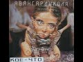 АвангардШкола - Кое-что (1999)