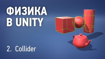 Физика в Unity - 2. Collider