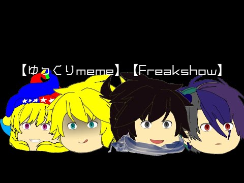 【ゆっくりmeme】【Freakshow】⚠️手抜き