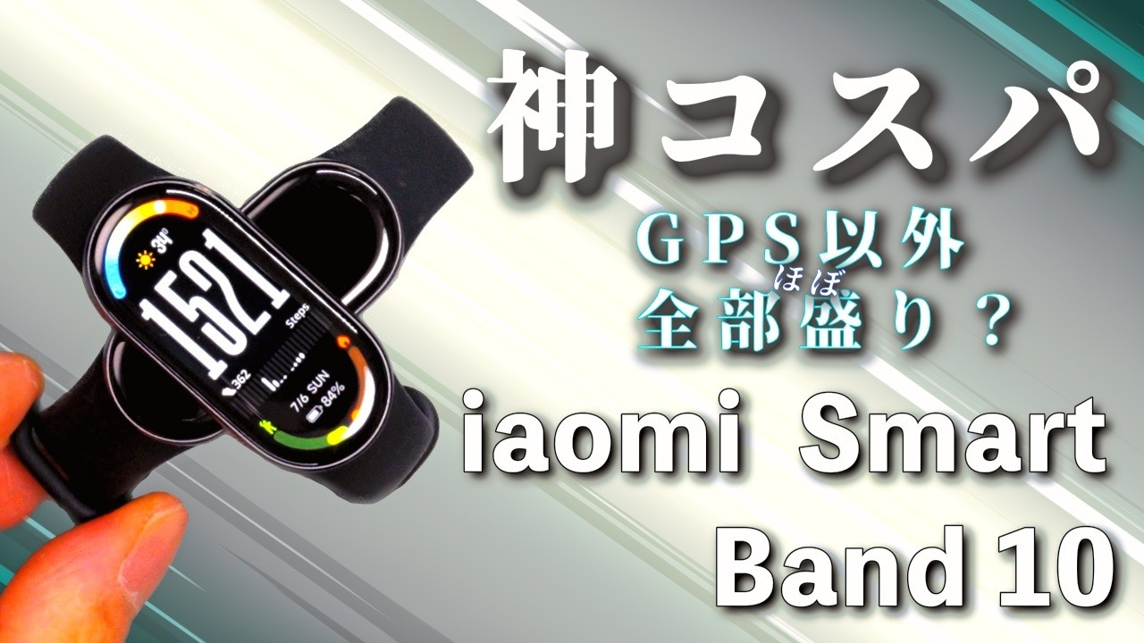 1万円以下で全部入り！Xiaomi Smart Band 10は最強のスマートバンドか？