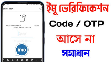 ইমু ভেরিফিকেশন কোড / OTP আসে না সমাধান | IMO Verification Code Not Received Fix