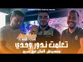 CHEB AYMEN SGHIR 2026 T3almt Ndour Wahdi منديرش لامان في عربي Ft Nadir Pitcha Officiel Vidéo 