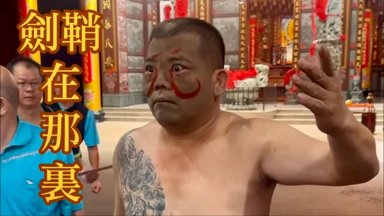 鍾馗天師降駕！淨廟！封廟門！玉天關聖寶殿入火安坐