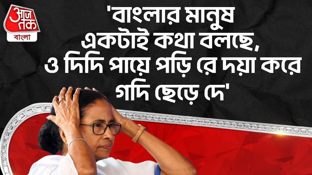 'বাংলার মানুষ একটাই কথা বলছে, ও দিদি পায়ে পড়ি রে দয়া করে গদি ছেড়ে দে' |  Sukanta Majumdar | PN