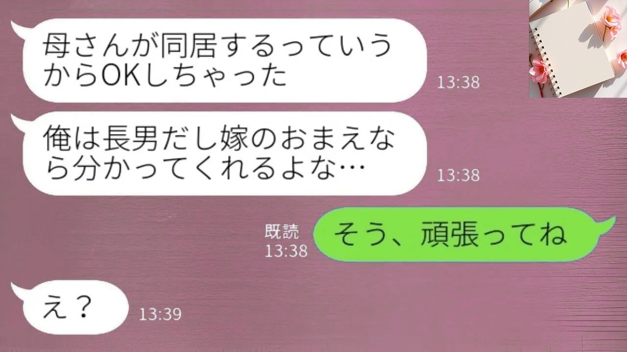 [LINE]義母に逆らえぬ夫「同居を承諾したよ」私「頑張ってね」と静かに応じ、最後の機会も無駄にされた末に離婚届を差し出した結果www
