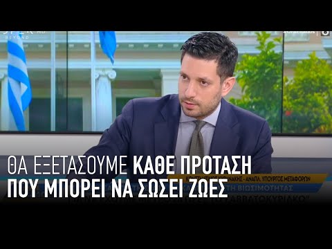 Κυρανάκης: «Αυτά είναι τα μέτρα που εξετάζουμε για να μειωθούν τα θανατηφόρα ατυχήματα»