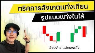 [สอนIQ Option ep.33] 'แท่งในไส้' รูปแบบแท่งเทียนที่เจอแล้ว หวังผลได้เลย