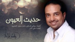 راشد الماجد - حديث العيون (النسخة الأصلية) | 2014