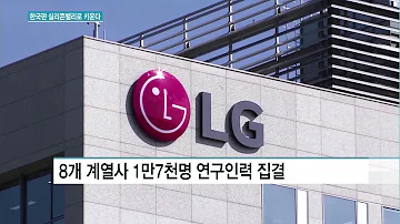 마곡 LG사이언스파크 본격 가동 LG R D로 미래 연다