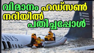 #16 ഹഡ്സൺ നദിയിൽ വിമാനം ഇറങ്ങിയ  അത്ഭുദം | Hudson River Plane Crash | Captain Sully