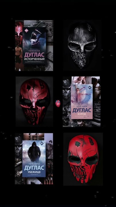 Пенелопа Дуглас Цикл «Ночь Дьявола» #пенелопадуглас #ночьдьявола - YouTube