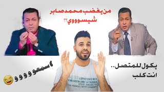 الاعلامي محمد صابر شلون يتعامل وي المتصلين ( ماورائيات ) وليد الشمري