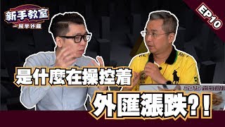 【外匯新手如何判斷漲跌趨勢】新手必須了解的外匯入門基礎知識 EP 10 l Spark liang 新手教室  ft.金牌獵人 朱晏廷老師