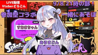 【スプラトゥーン3】参加型コラボ/天久井すあまさんとビッグビッグラン！（5度目）【Vtuber】