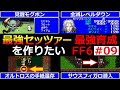【FF6】EP09 誰でも出来るようになったセッツァーの全滅レベルダウン！オペラ劇場攻略編！最強セッツァー育成編②【最強育成】