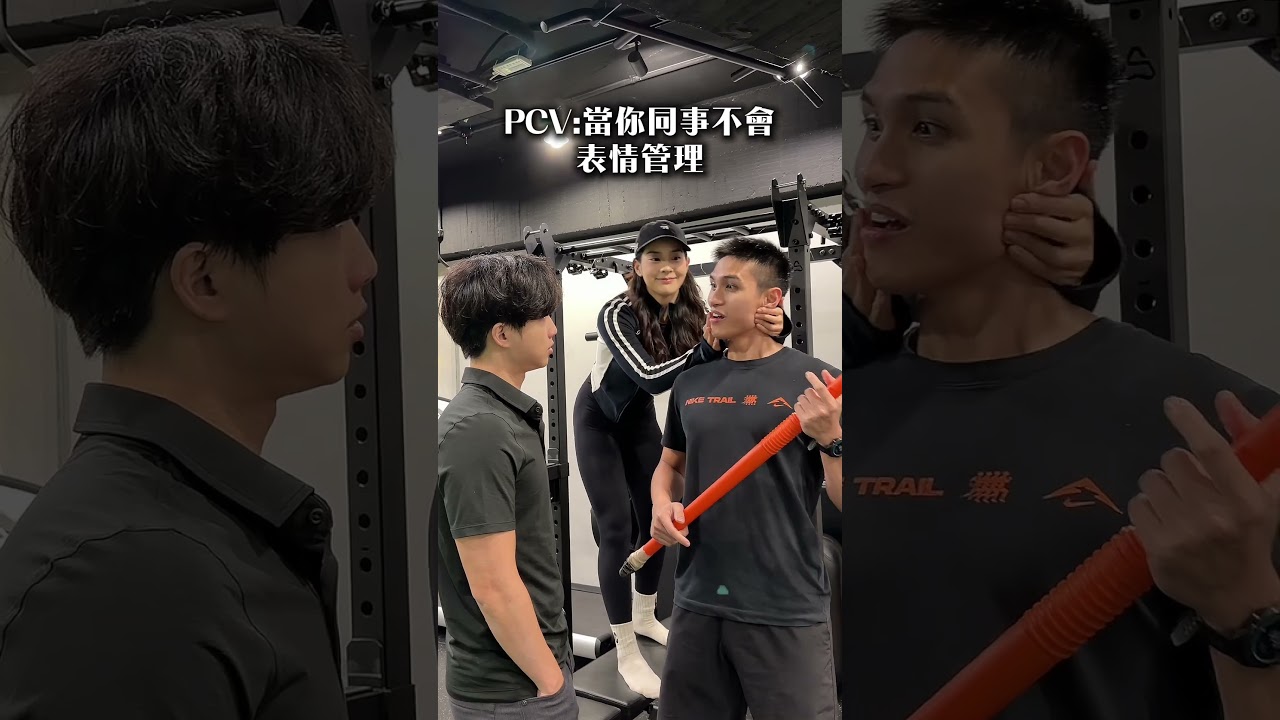 當你同事不會表情管理 #健諾克陪你過生活 #健身房 #搞笑 縮圖