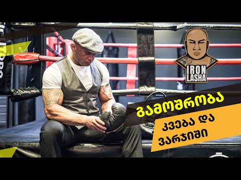 გამოშრობა! კვება და ვარჯიში კრივში