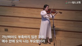 [주일1부예배찬양]2025.5.18 | 충만(손경민) | 바이올린 김여진 |