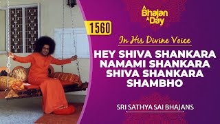 1560 - Hey Shiva Shankara Namami Shankara Shiva Shankara Shambho | Baba Sings #srisathyasai