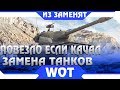 ЗАМЕНА ТАНКОВ И ВЕТОК В WOT 2019 -  КАКИЕ ТАНКИ ЗАМЕНЯТ В 2019, ПОВЕЗЛО ЕСЛИ КАЧАЛ ИХ world of tanks