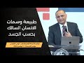 طبيعة وسمات الانسان السالك بحسب الجسد د ماهر صموئيل مؤتمر الكنيسة الإنجيلية بغرب لوس انجلوس 