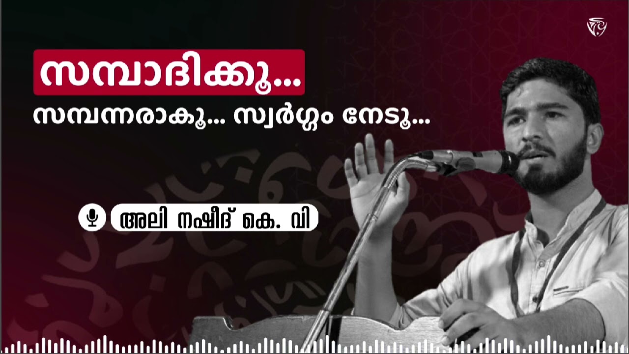 ജുമുഅ ഖുതുബ | സമ്പാദിക്കൂ... സമ്പന്നരാകൂ... സ്വർഗ്ഗം നേടൂ... | ALI NASHEED KV