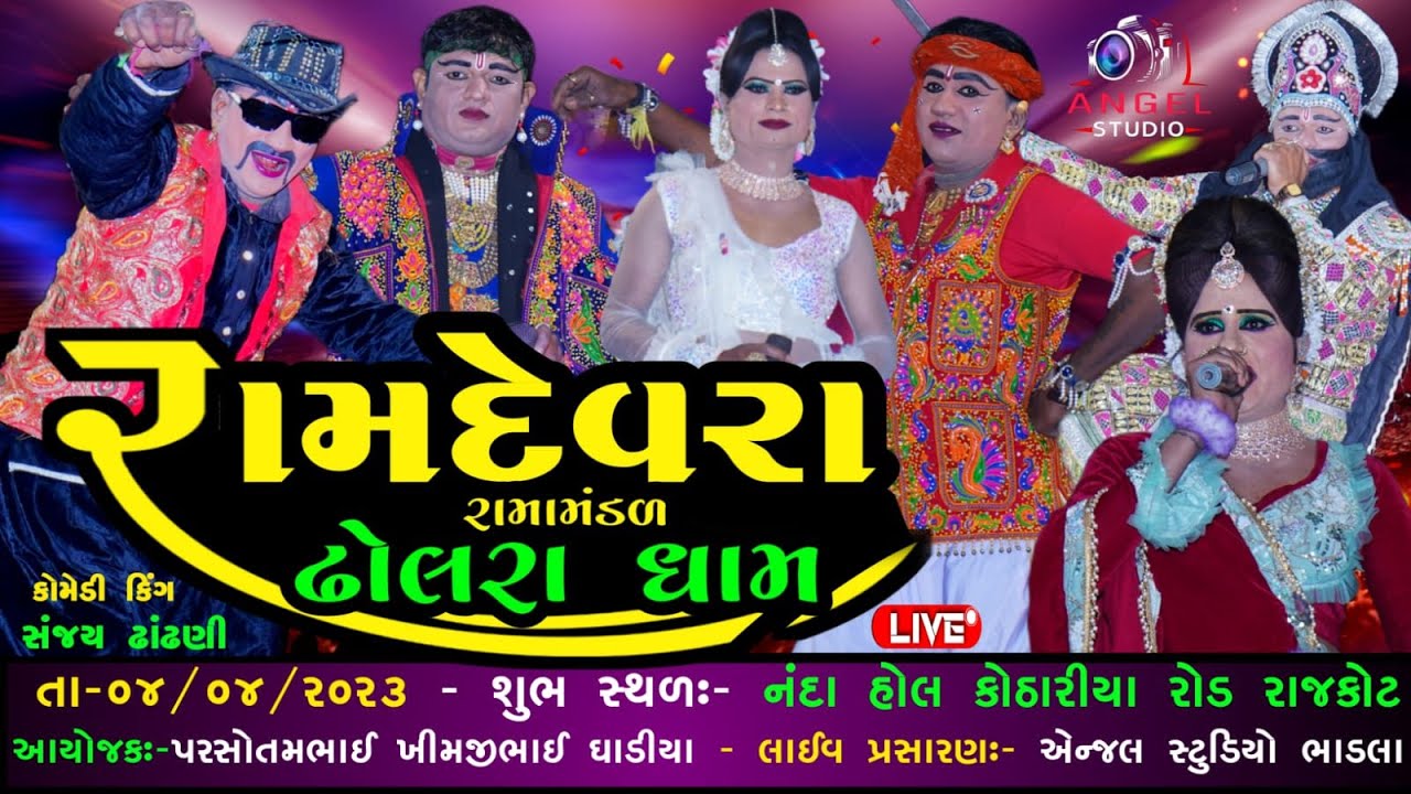 🔴DHOLRA DHAM- રામદેવરા રામામંડળ ઢોલરા-સ્થળઃ-નંદા હોલ કોઠારિયા રોડ રાજકોટ- Angel Studio bhadla live