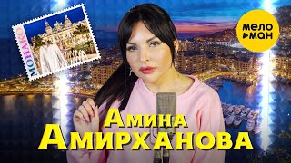 Амина Амирханова - Монако (Official Video, 2024)
