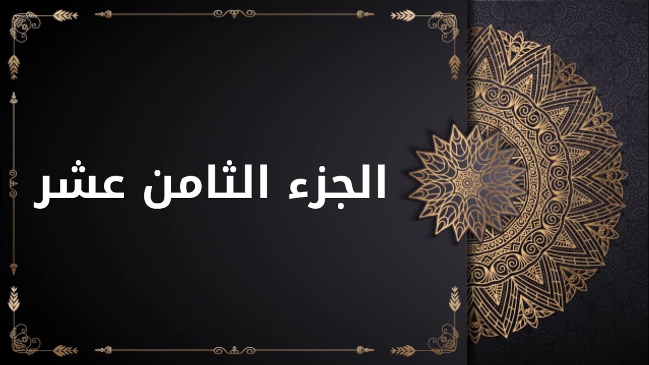 الختمة القرآنية المرتلة الحاج همام عدنان الجزء الثامن عشر