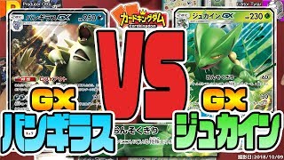 【#ポケカ】お気にのポケモンでフリー対戦！！「バンギラスGX」VS「ジュカインGX」【＃ポケモン】