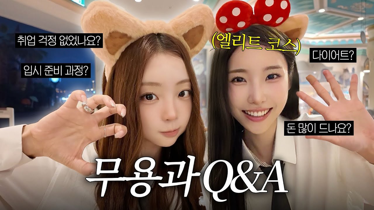 [SUB] 무용과 돈 많이 드나요? (입시부터 졸업까지 무용과 현실 Q&A)