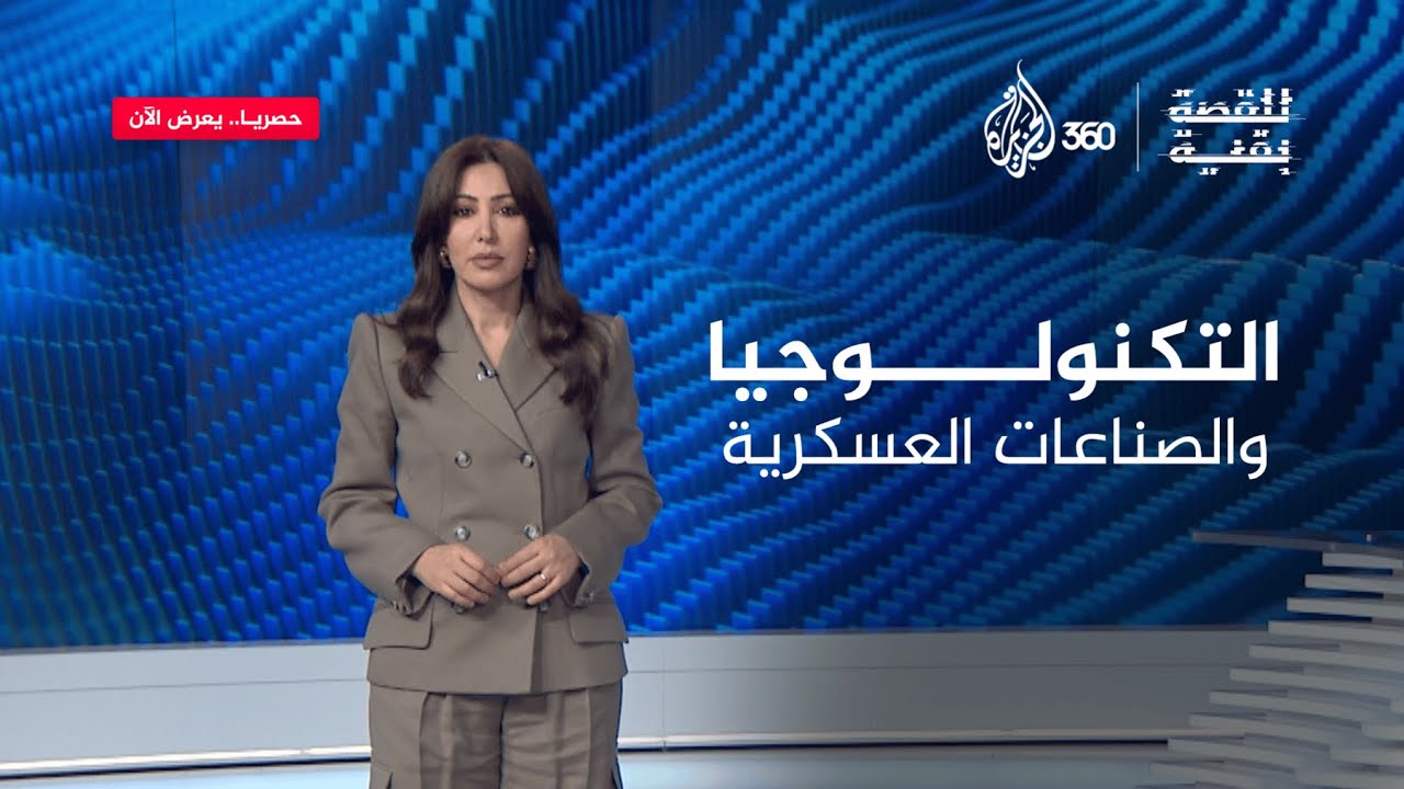 التكنولوجيا والصناعات العسكرية | للقصة بقية