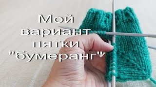 Мой вариант пятки Мой вариант пятки