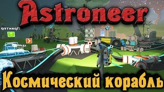 картинка: Astroneer - Галактический корабль