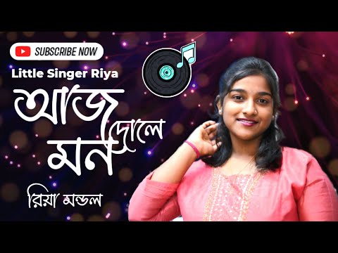 ||Aaj Dole Mon Kar Isharate● Cover By- Riya Mondal● A Mesmerizing Song||