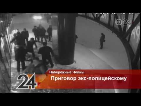 В Набережных Челнах вынесли приговор полицейскому В Набережных Челнах вынесли приговор полицейскому