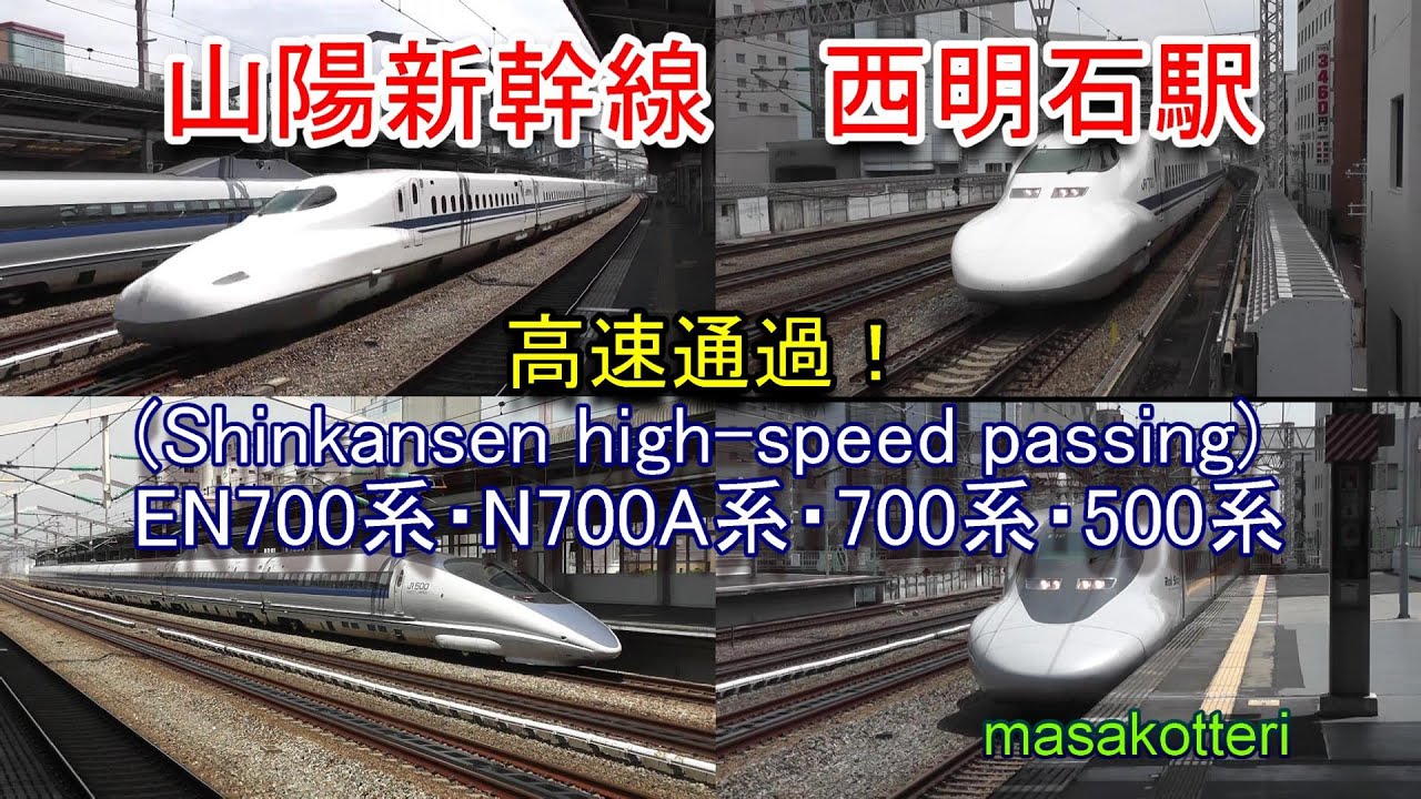 高速通過！(Shinkansen high-speed passing) 山陽新幹線 西明石