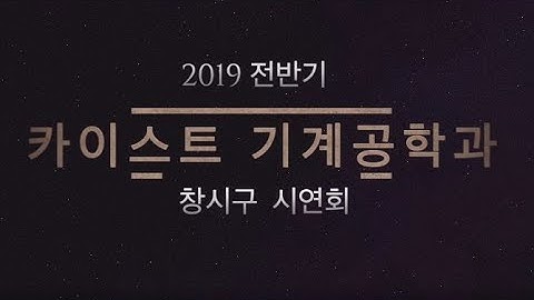 [2019 Spring] KAIST mechanical engineering Capstone Design course 카이스트 기계공학과 창의적 시스템 구현 시연회
