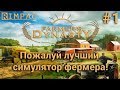 Farmers Dynasty #1 | Кажется, это лучший симулятор фермера!