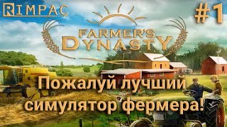 Farmers Dynasty #1 | Кажется, это лучший симулятор фермера!