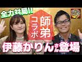 師弟コラボ!【伊藤かりんさん登場】 の動画、YouTube動画。