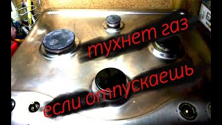 ремонт варочной поверхности.Тухнет газ когда отпускаешь ручку. ремонт варочной поверхности.Тухнет газ когда отпускаешь ручку.